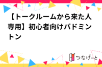 【トークルームから来た人専用】初心者向けバドミントン