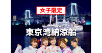 平成生まれ女子限定｜浴衣姿で納涼船を満喫しましょう！約1時間45分の東京湾クルージング♪