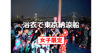 平成生まれ女子限定｜浴衣姿で納涼船を満喫しましょう！約1時間45分の東京湾クルージング♪