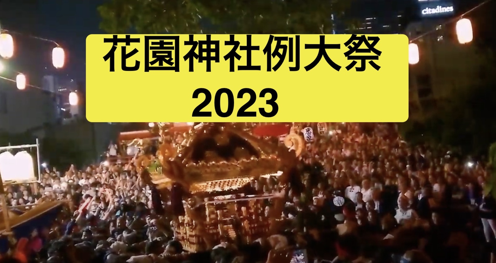 新宿最大級の祭！花園神社”例大祭”を見に行こう