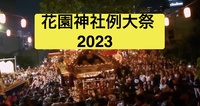 新宿最大級の祭！花園神社”例大祭”を見に行こう