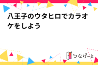 八王子のウタヒロでカラオケをしよう❗