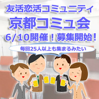 30代からの友活！新しい友達作りのカタチ『京都コミュ会』