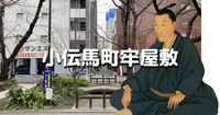 吉田松陰終焉の地「小伝馬老屋敷」、竜閑川や浜町川の暗渠散歩など！本来のゆる歴史散歩らしいイベントです♪