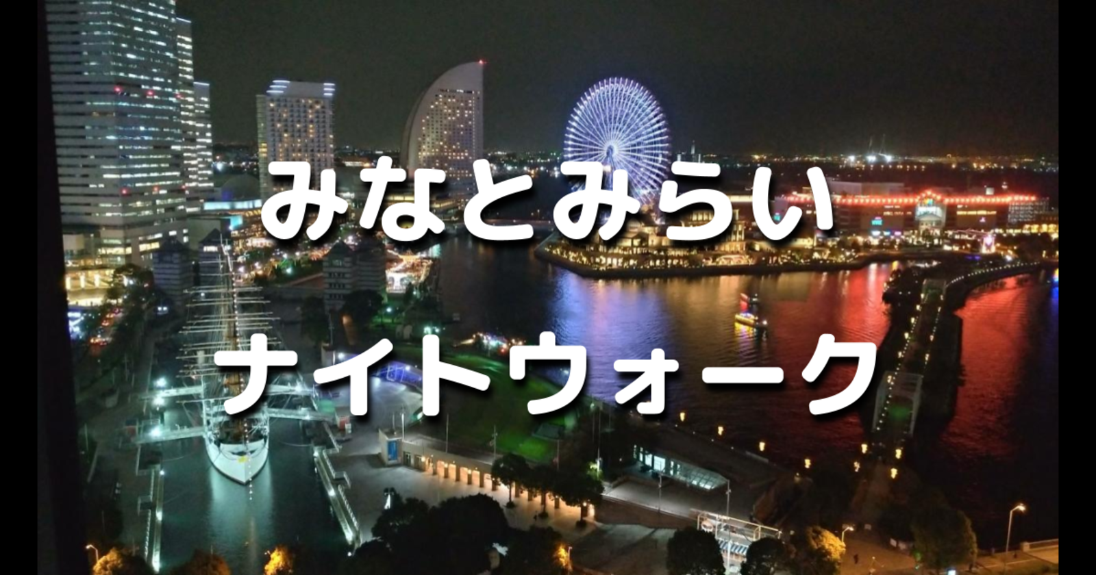 【雨天のため中止】みなとみらいから横浜駅までのゆる歴史散歩！夕暮時の夜景を見ながらお散歩しましょう♪