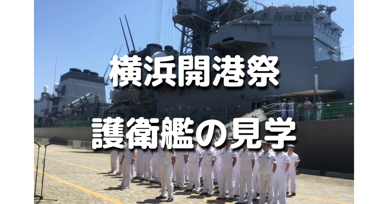 【雨天のため中止】横浜開港祭の護衛艦の内部見学と横浜開港資料館で開港の歴史を学びます！