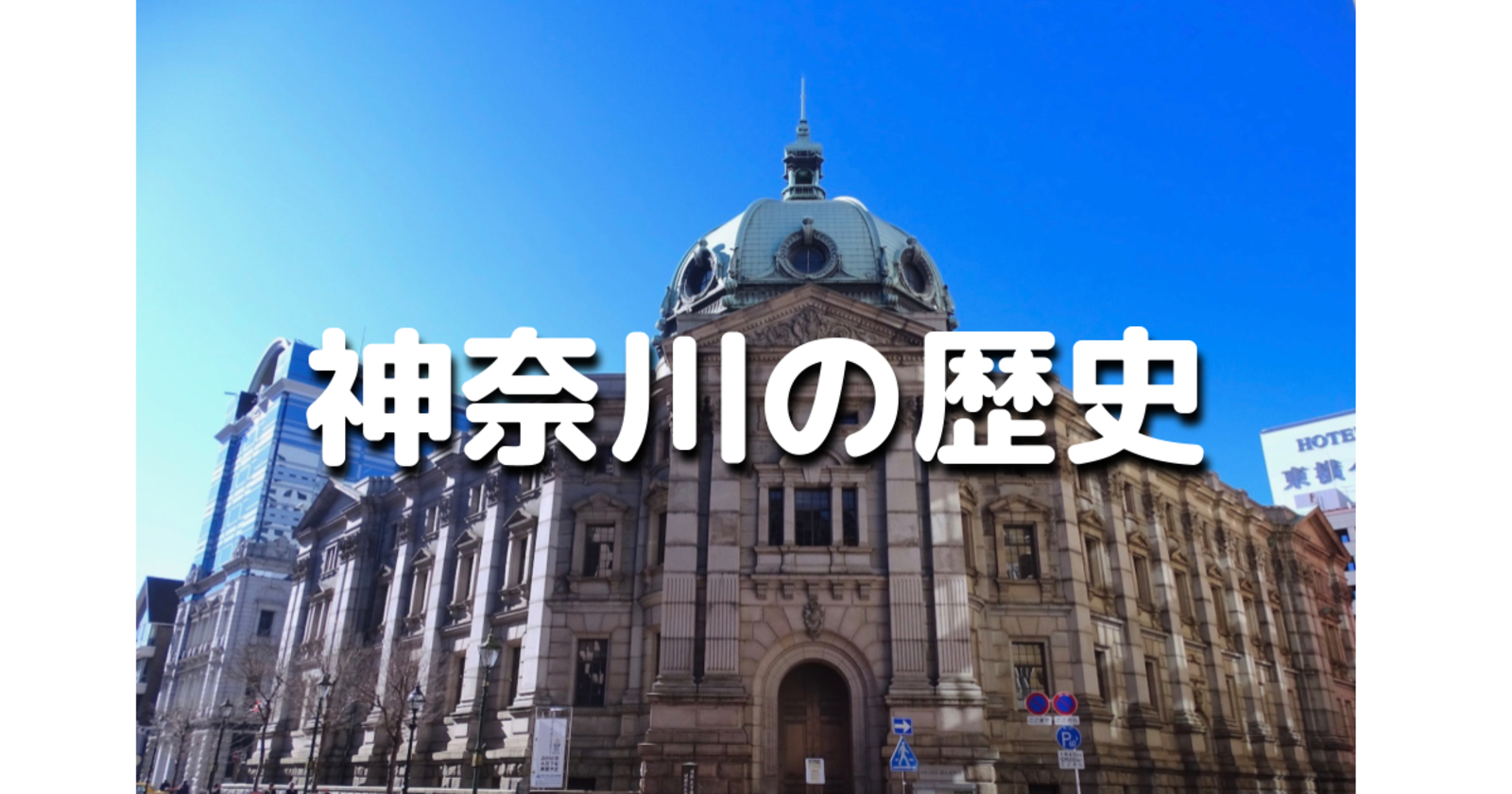 【雨天のため中止】建物もすごい神奈川県立博物館で神奈川全体の歴史をじっくり学びます♪