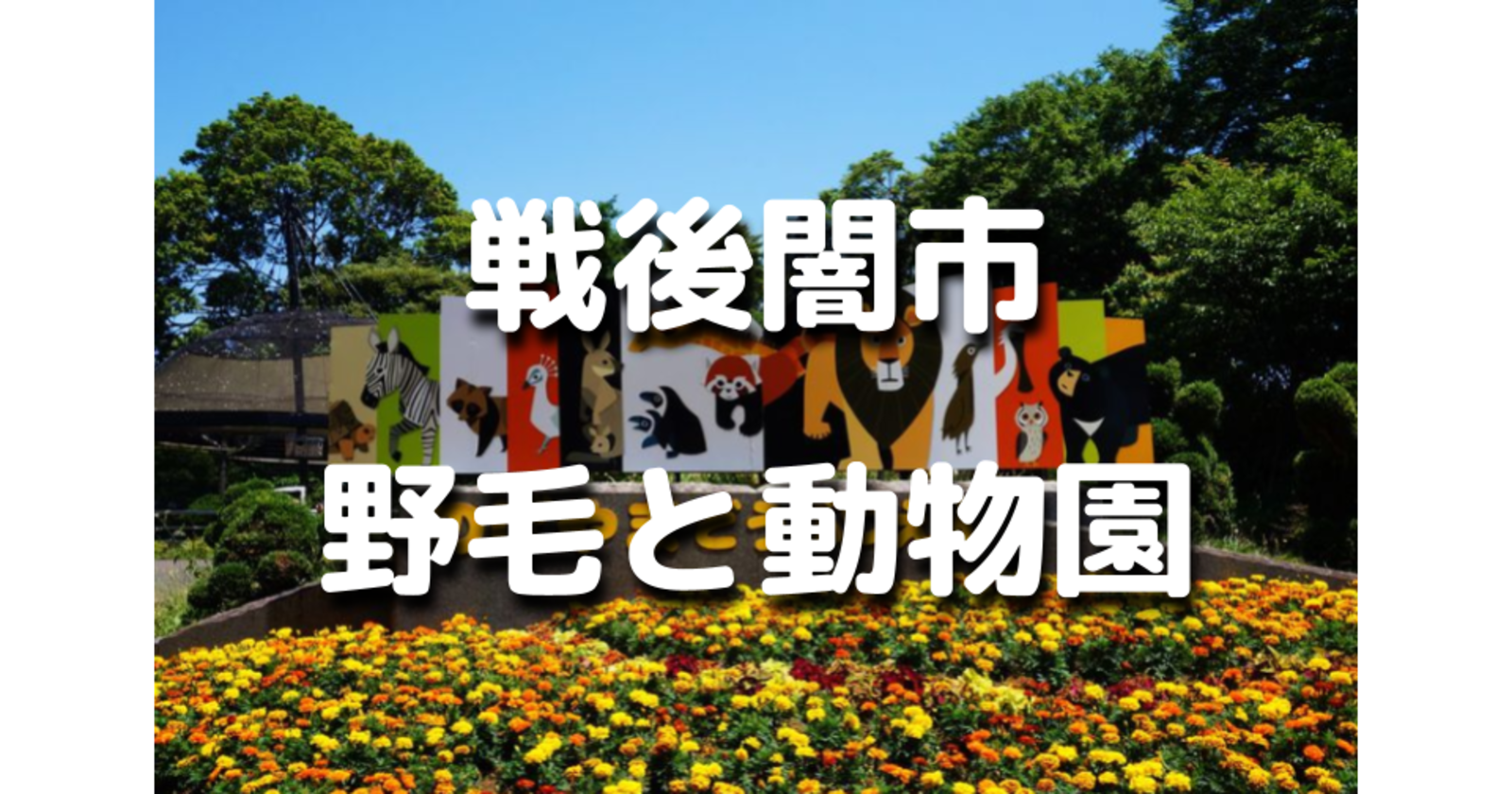 【雨天のため中止】昭和が色濃く残る野毛エリア。美空ひばり、戦後闇市など、動物園と合わせて歴史散歩します♪