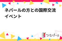 ネパールの方との国際交流イベント