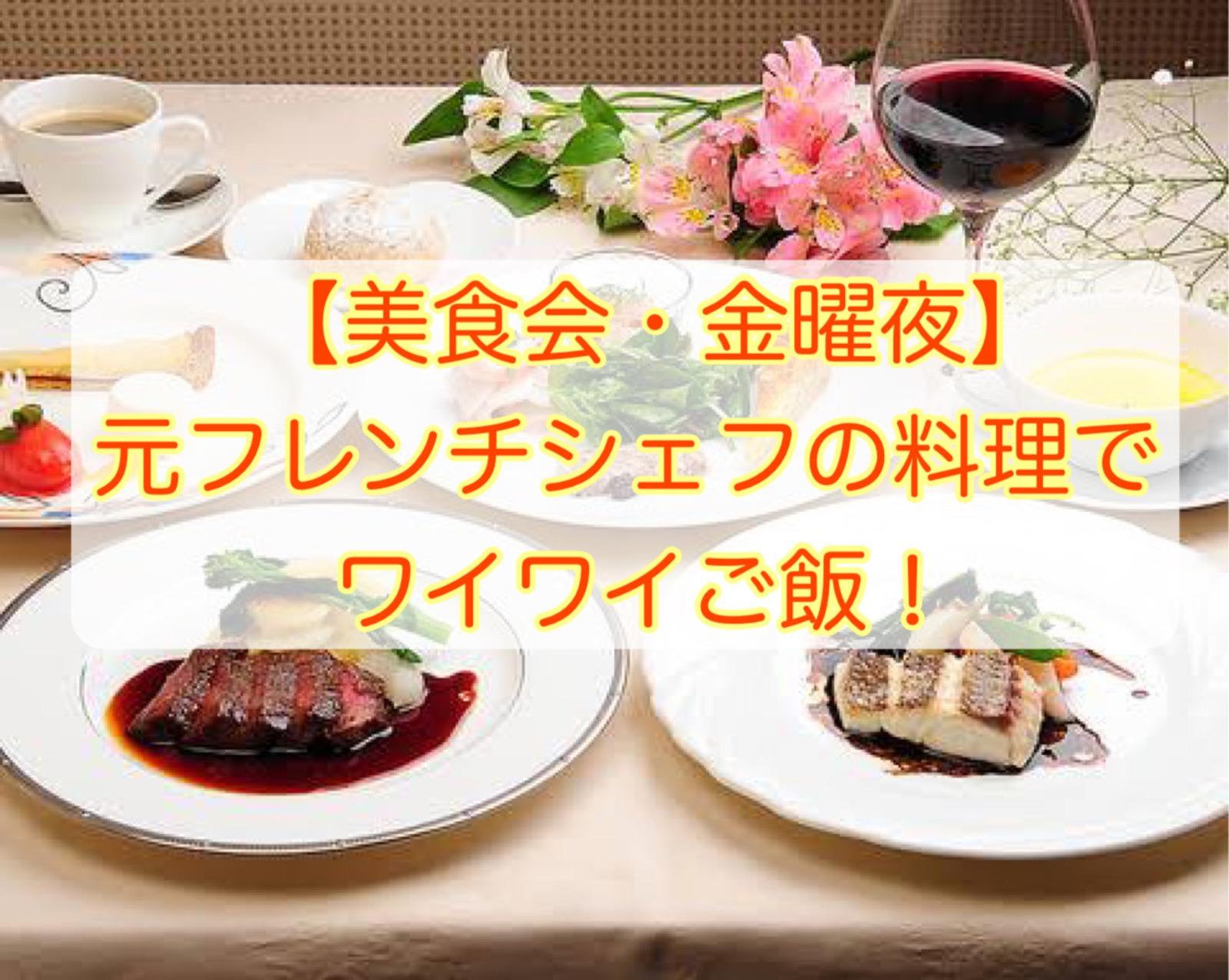 【美食会🍣】金曜夜✨元フレンチシェフの料理でワイワイご飯会！