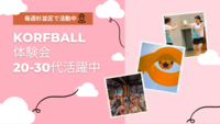 【荻窪 / 阿佐ヶ谷 / 西荻窪】5/21（日）コーフボール / バスケに似たスポーツ  / 20-30代活躍中