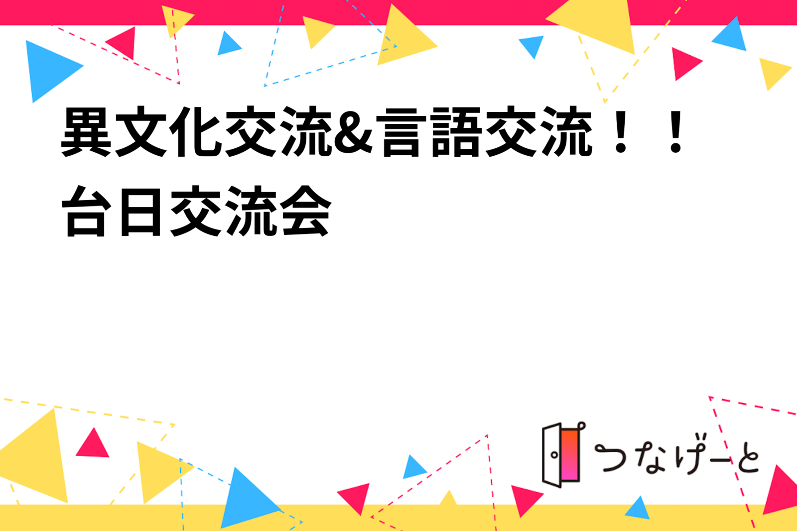 異文化交流&言語交流！！台日交流会✍️✍️