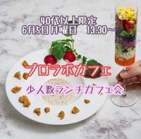 40代以上プロラボカフェ　少人数ランチカフェ会