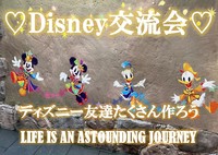 好評企画！ディズニー好き集まれ！！ディズニー仲間を作ろう♡Disney飲み会♡in恵比寿