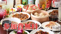 参加費実質無料！お昼はたくさん食べて満足したい！！原価で交流できる特別企画☆彡銀座のランチで中華食べ放題