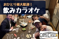 【飲みカラオケ♪】おひとり様大歓迎😆ソフトドリンクでもOK！歌わなくてもOK@新宿【第388回】