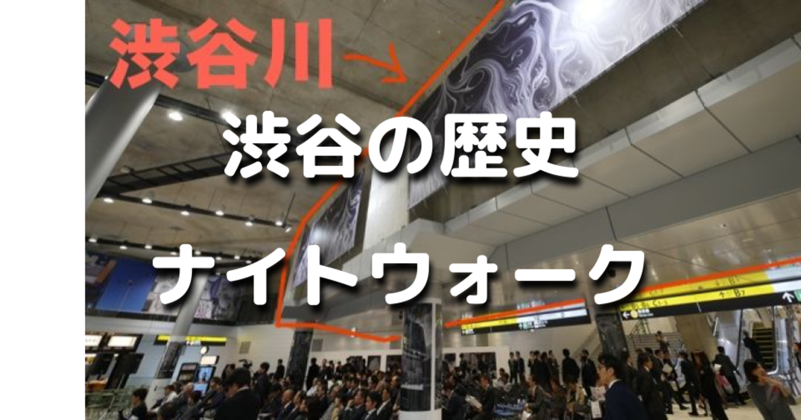 解説付き！渋谷エリアの過去～現代～未来を巡る夜散歩。普段とは違う渋谷をみましょう！運動目的もOKです♪