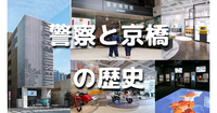 警察の歴史！ポリスミュージアム（警察博物館）と京橋エリアの歴史散歩をします♪