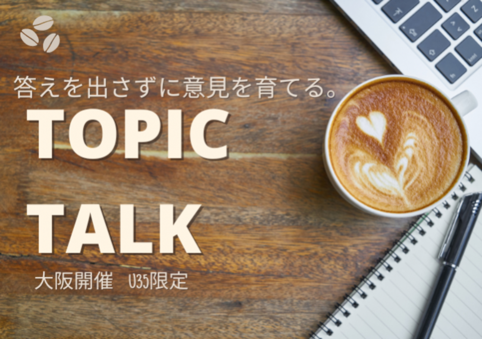 平均12人参加！【20-35歳限定大阪】TOPIC TALKそれぞれの経験と考えをシェアして、あたらしい視点を得よう!対話イベント♩