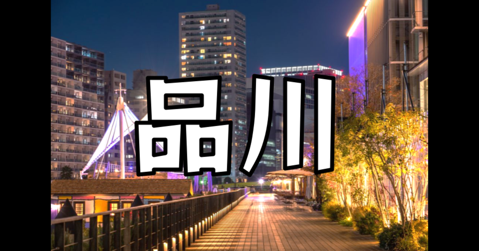解説付き！東海道五十三次の宿場の一つ、江戸の玄関口となった品川の歴史を巡る夜散歩をします！運動目的もOKです♪