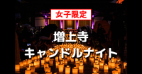 女子限定｜途中参加OK｜芝増上寺で100万人のキャンドルナイトと歴史散歩します♪