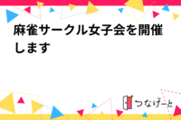 麻雀サークルの麻雀女子会を開催します