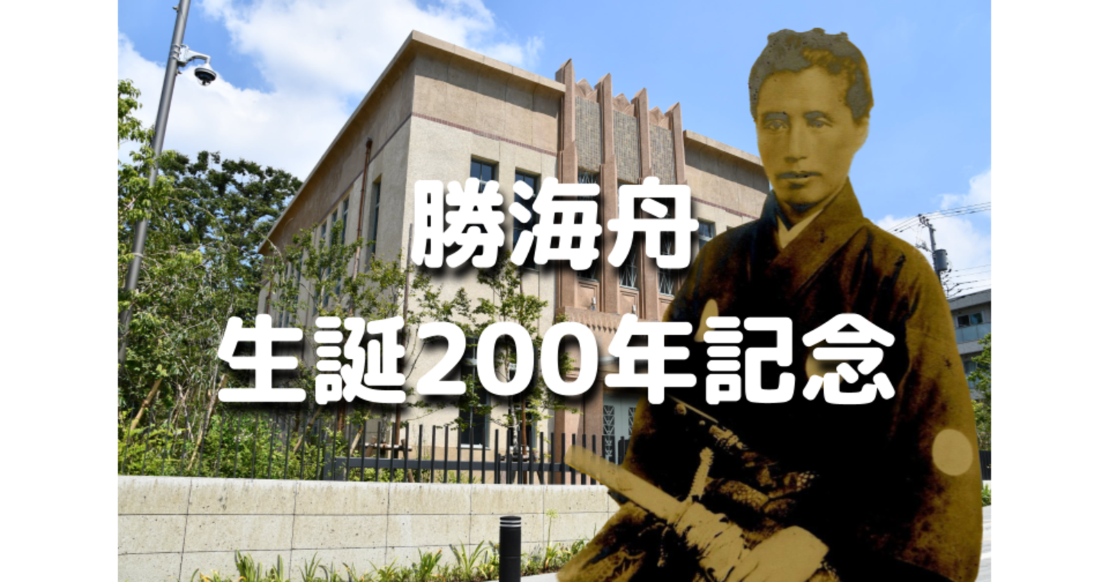 初めての人向けの解説付き！大田区立勝海舟記念館で幕末明治について勉強しましょう♪