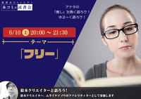 6/10（土）「本コミュ」読書会 Vol.183 テーマ「フリー」