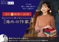 6/3（土）「本コミュ」読書会 Vol.182 テーマ「海外の作家」
