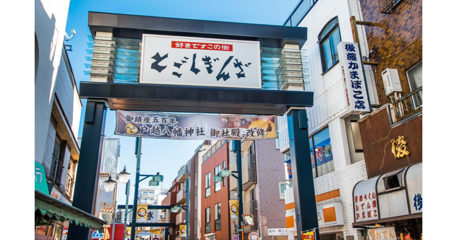 東日本一長い商店街「戸越銀座商店街」歴史散歩と安くておいしいB級グルメの食べ歩きを楽しみます♪