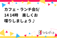 🌟カフェ・ランチ会🌟5/21 11時〜　楽しくお喋りしましょう♪