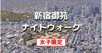 女子限定｜解説付き！新宿御苑をぐるっと一周します♪ 江戸の宿場町の一つ「内藤新宿」を巡ります。