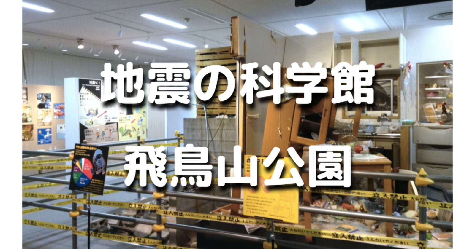 参加費無料中｜関東大震災、阪神淡路大震災、東日本大震災、熊本地震などの揺れを体感します！あじさいの名所でもある飛鳥山公園の散歩もあり♪