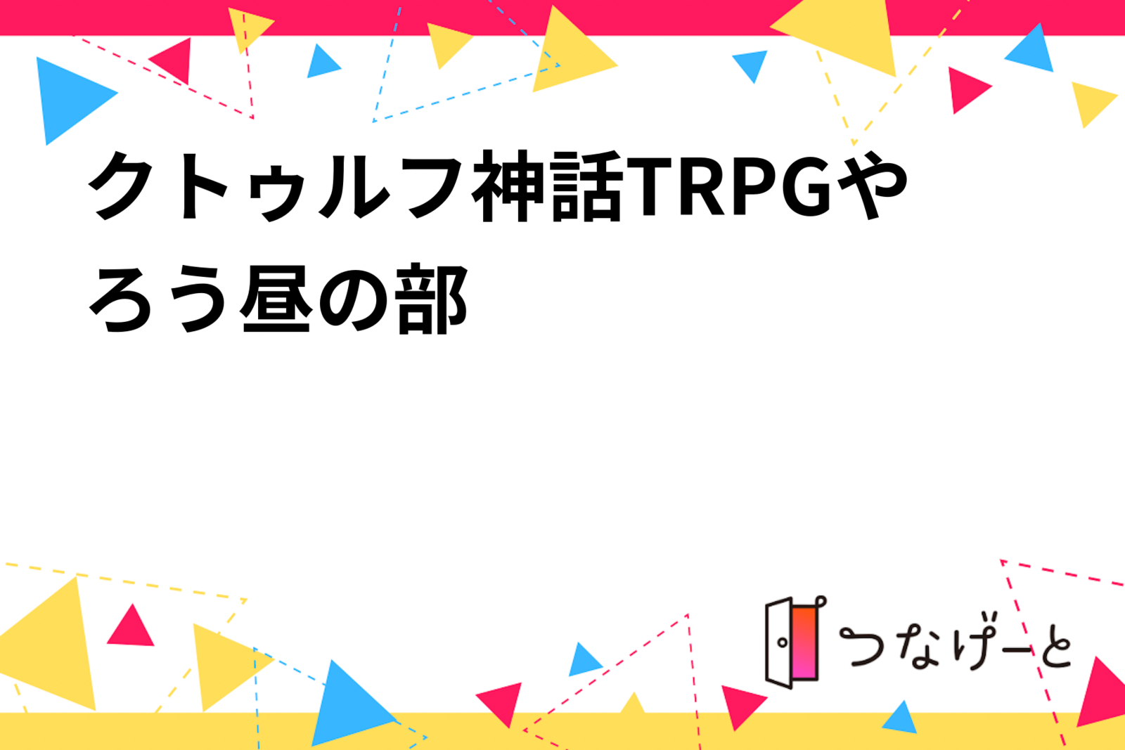 クトゥルフ神話TRPGやろう昼の部