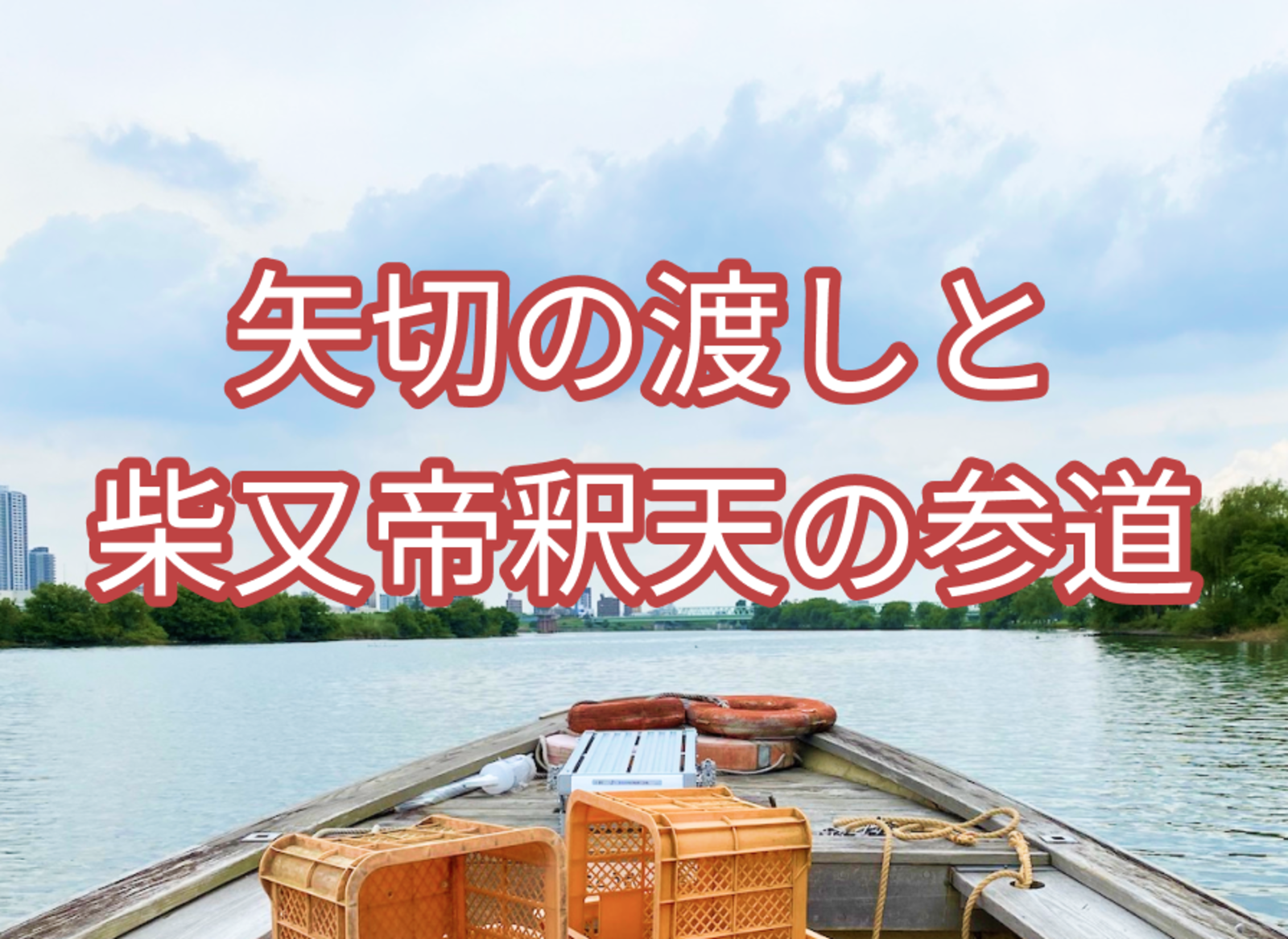 矢切の渡しと葛飾柴又帝釈天の参道　東京に残る唯一の渡し船に乗って葛飾柴又帝釈天散策