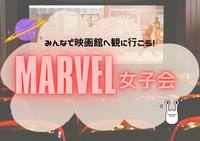 【marvel女子会🎬❣️】みんなで映画館に観に行こうっ！