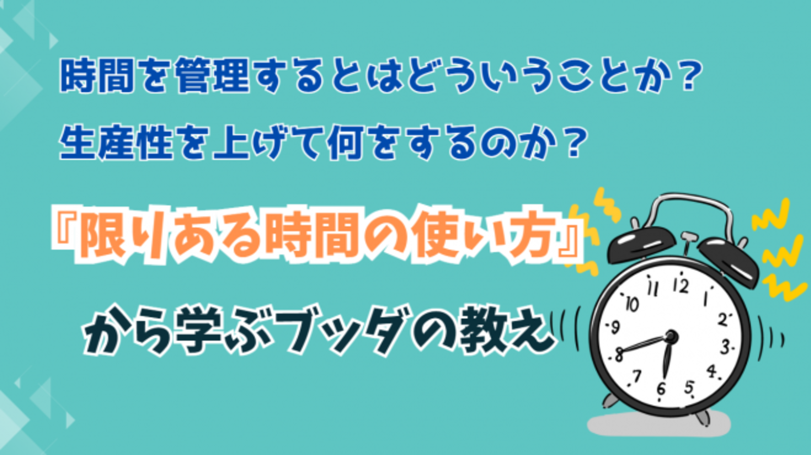 【オンライン勉強会】時間を管理するとはどういうことか? 生産性を上げて何をするのか? 「限りある時間の使い方」から学ぶブッダの教え