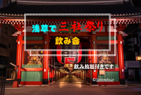 5／20(土)17:15〜21:00浅草で三社祭り飲み会⛩️🍺