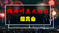 【満席】隅田川花火大会鑑賞会(両国：指定席)