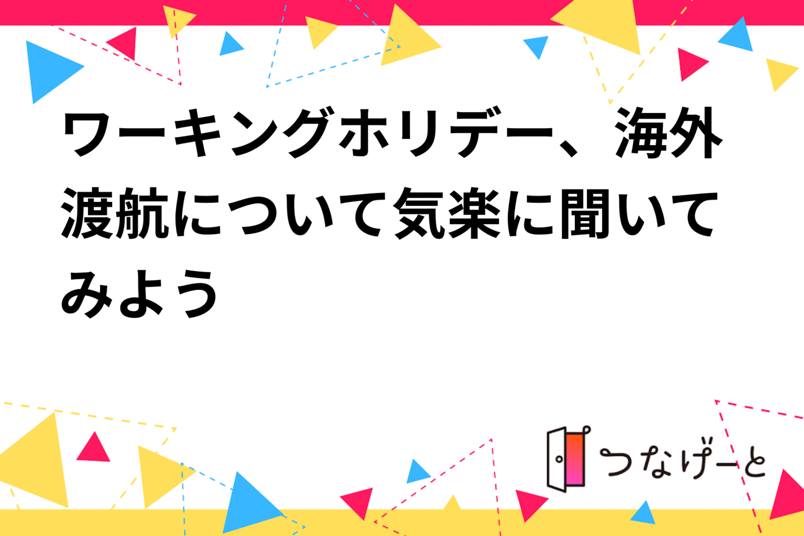 ワーキングホリデー、海外渡航について気楽に聞いてみよう