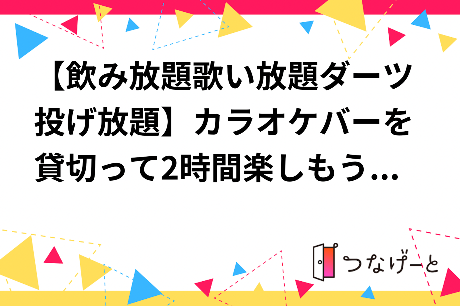 【飲み放題歌い放題ダーツ投げ放題】カラオケバーを貸切って2時間楽しもう🎤🍻🎯