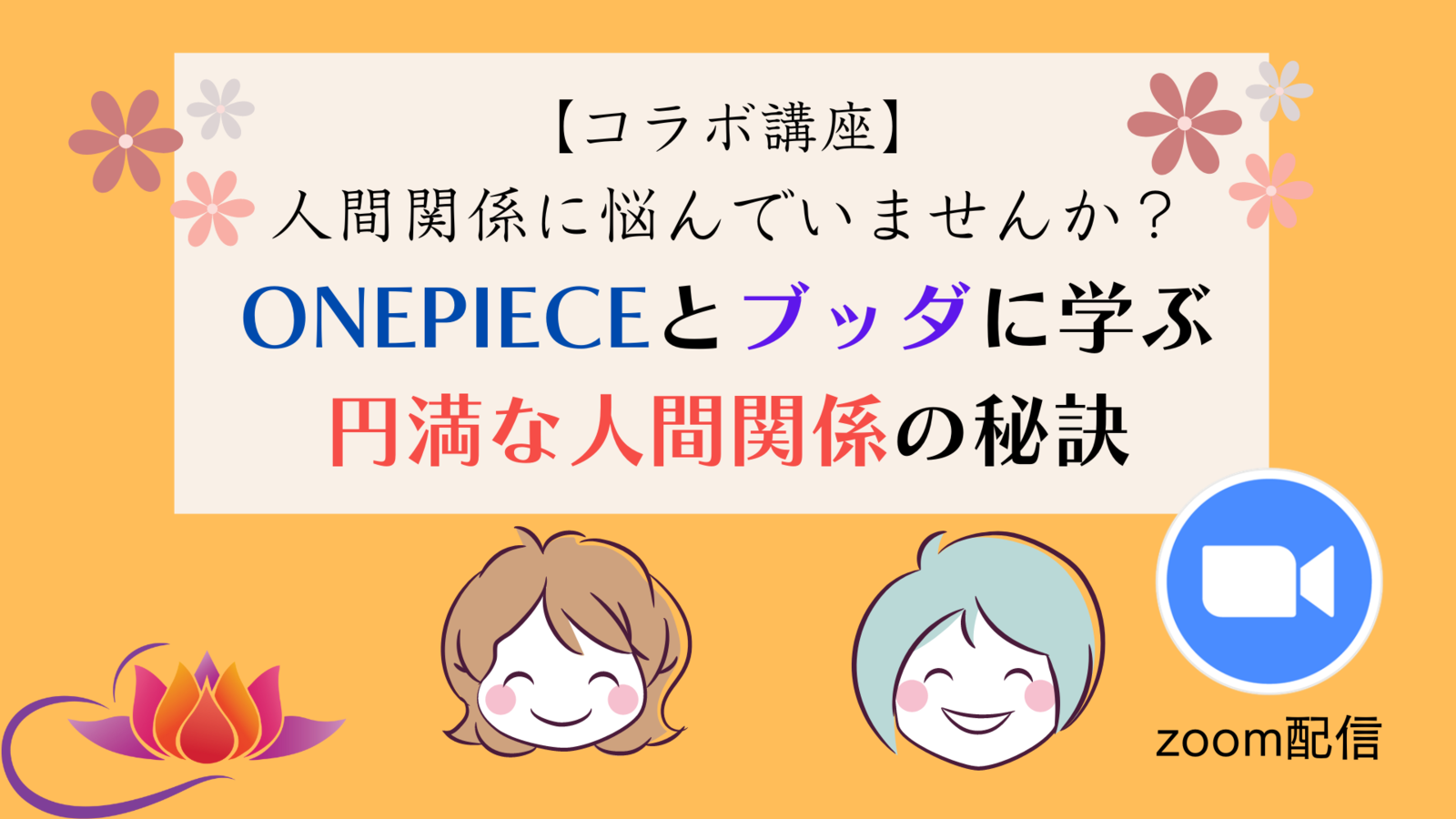 【コラボ講座】 人間関係に悩んでいませんか？ ONEPIECEとブッダに学ぶ円満な人間関係の秘訣
