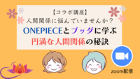【コラボ講座】 人間関係に悩んでいませんか？ ONEPIECEとブッダに学ぶ円満な人間関係の秘訣