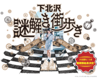 🚶【初心者大歓迎】ナゾトキ街歩きゲーム 「下北沢謎解き街歩き」🚶