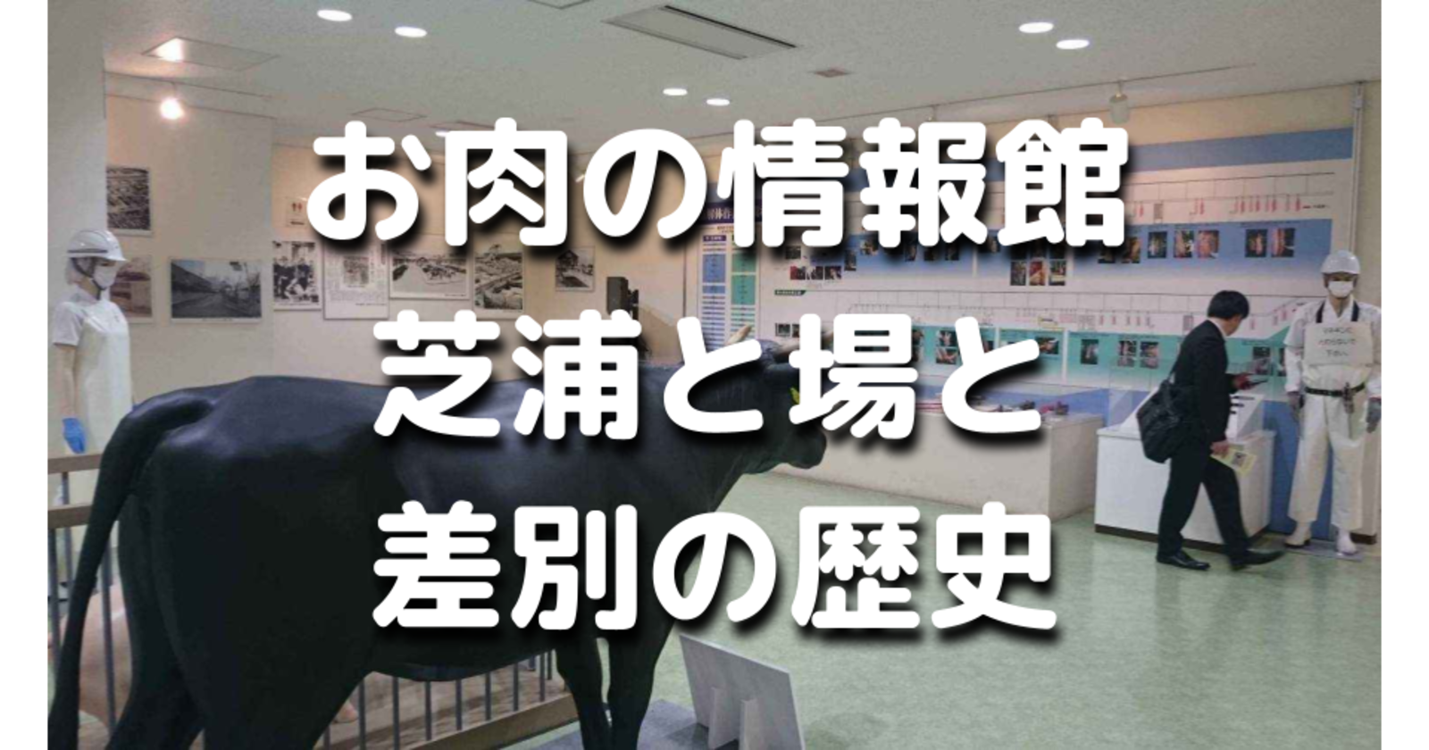 【荒天のため中止】平日昼｜品川と屠畜場、差別の歴史と現状、市場の歴史について学びます！平日しかやっていない「お肉の情報館」にいきます。