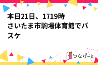 本日21日、17〜19時さいたま市駒場体育館でバスケ🏀