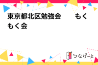 東京都北区勉強会　　もくもく会