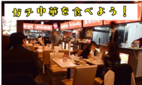 【話題のガチ中華】本格的な中華料理を食べながら語り合おう✨