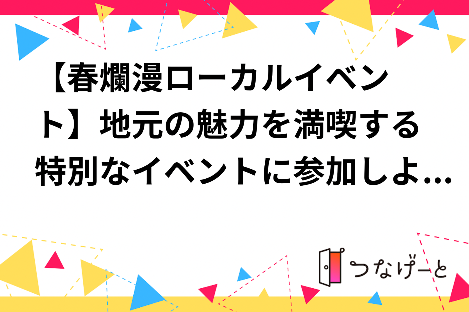 【ローカルイベント】地元の魅力を満喫する特別なイベントに参加しよう🎉