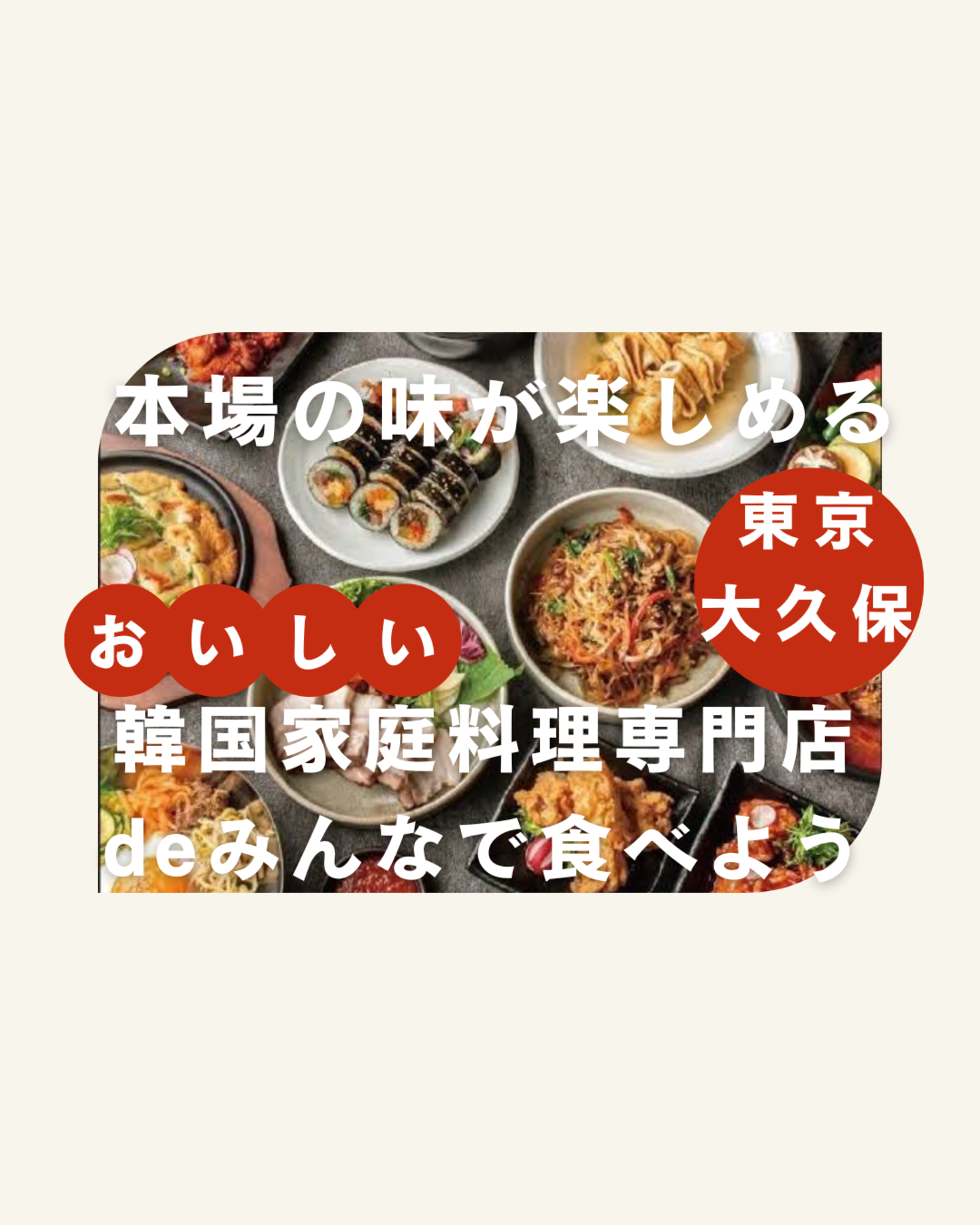 【平成カモ〜ん】大久保de韓国料理飲み会🇰🇷